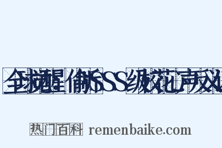 全球觉醒：偷听SSS级校花心声反义词是什么意思的图片